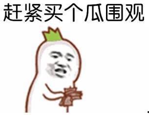 吃瓜群众眼中的瓜,吃瓜群众眼中的瓜之真相大起底