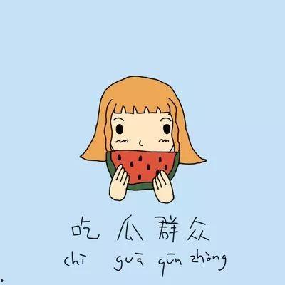 吃瓜群众的小生活,日常琐事里的欢乐与感动