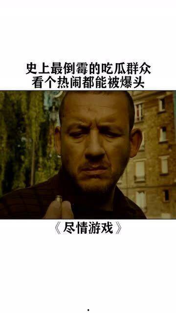 最倒霉的吃瓜群众视频,一场视频引发的悲喜剧