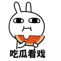 做一个低调的吃瓜群众吧,低调吃瓜群众的观察日记