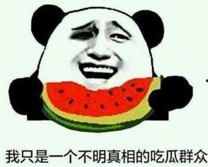 这年头真的有吃瓜群众吗,这年头，吃瓜群众真的存在吗？