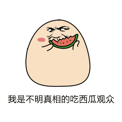 群众吃瓜三十而已动图