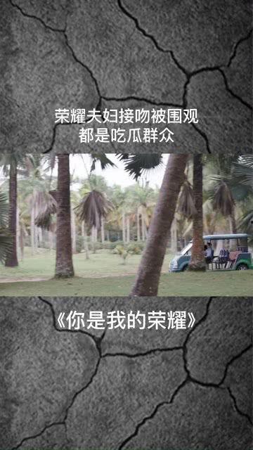 夫妻亲嘴吃瓜群众是真的吗,真相揭晓！