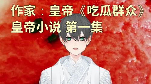 吃瓜群众作者小说,揭秘娱乐圈背后的秘密与真相