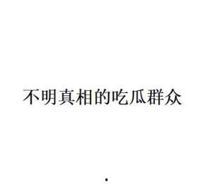 吃瓜群众打卡真相是什么